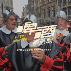 69. 比利时啤酒王国巡礼