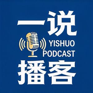 一说播客
