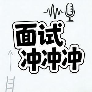 听！面试冲冲冲