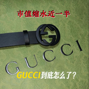 市值缩水近一半，被“踢出”贵妇圈的GUCCI，到底怎么了？