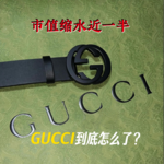 市值缩水近一半，被“踢出”贵妇圈的GUCCI，到底怎么了？