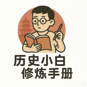 EP5:两晋风云之八王之乱(一)