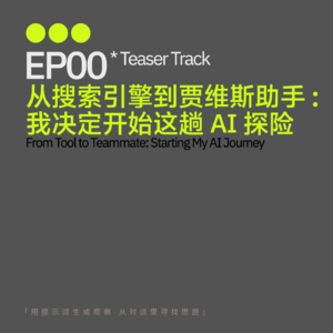 EP00｜从搜索引擎到贾维斯助手：我决定开始这趟AI探险！