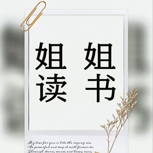 姐姐读书