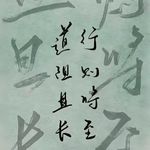 行则将至1