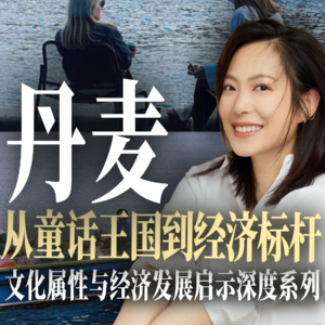 丹麦.从童话王国到经济标杆