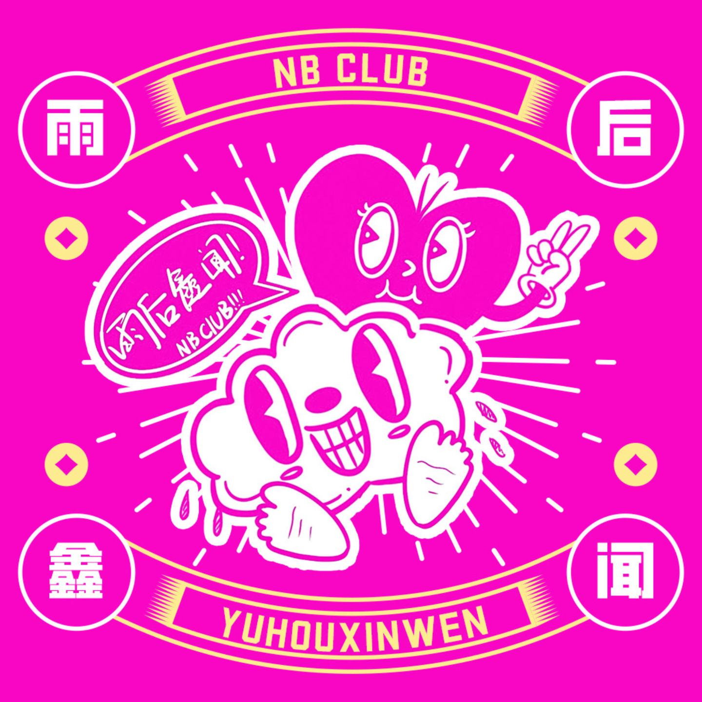 雨后鑫闻 Nb Club