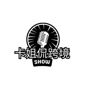 卡姐跨境出海研习社