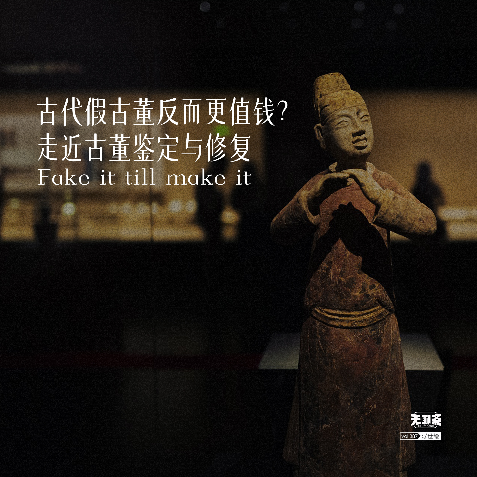 vol.387 古代假古董反而更值钱？走近古董鉴定与修复