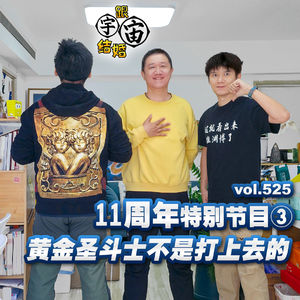 vol.525 11周年特别节目③黄金圣斗士不是打上去的