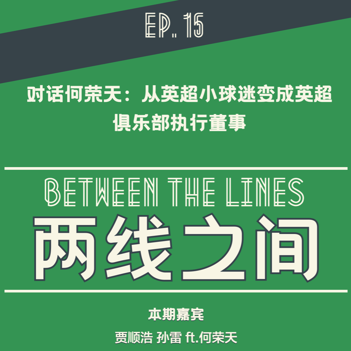 「EP 15」对话何荣天，从维拉球迷到最年轻董事的进击之路