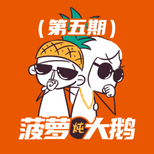 E05 从学生党到打工人，我们的搞钱进化史 | 菠萝炖大鹅
