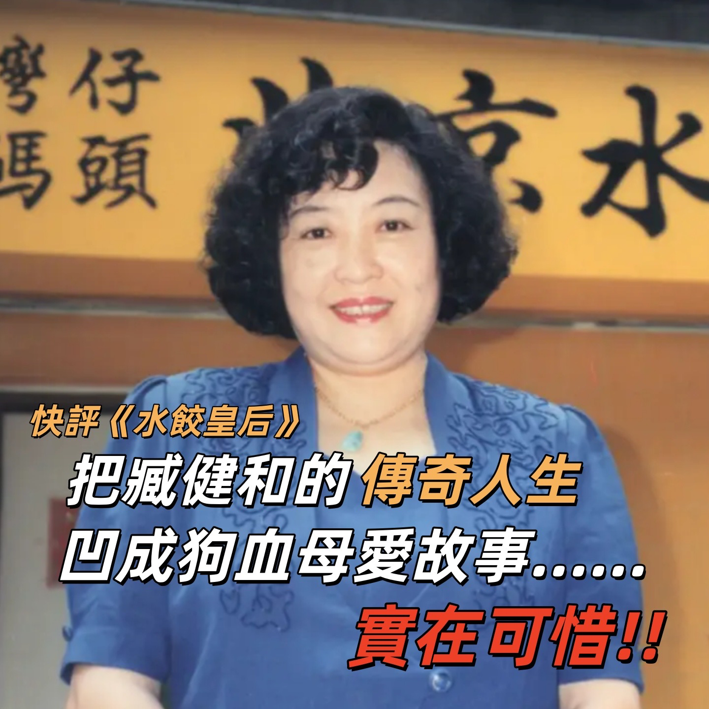 香港人+青岛人亲测《水饺皇后》槽点 | 深夜电话26-不吐不快 episode artwork