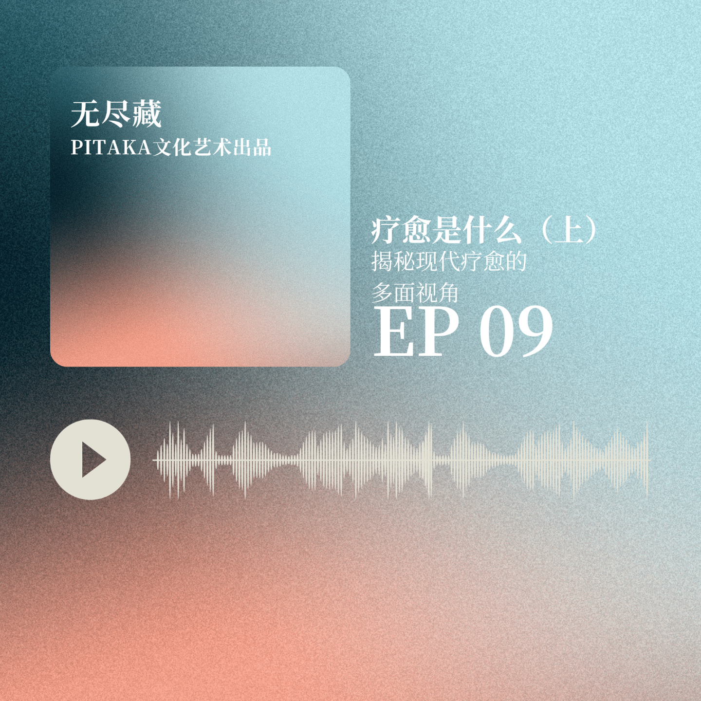 EP09:揭秘“现代疗愈”的多面视角 episode artwork