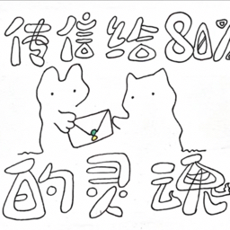 传信给80%的灵魂