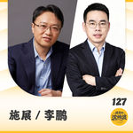 Vol.127 对话美的李鹏&施展教授：当美的空调在欧洲热销时，背后的泰国工厂藏着哪些关键密码?