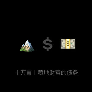 十万言｜藏地财富的债务