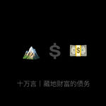 十万言｜藏地财富的债务