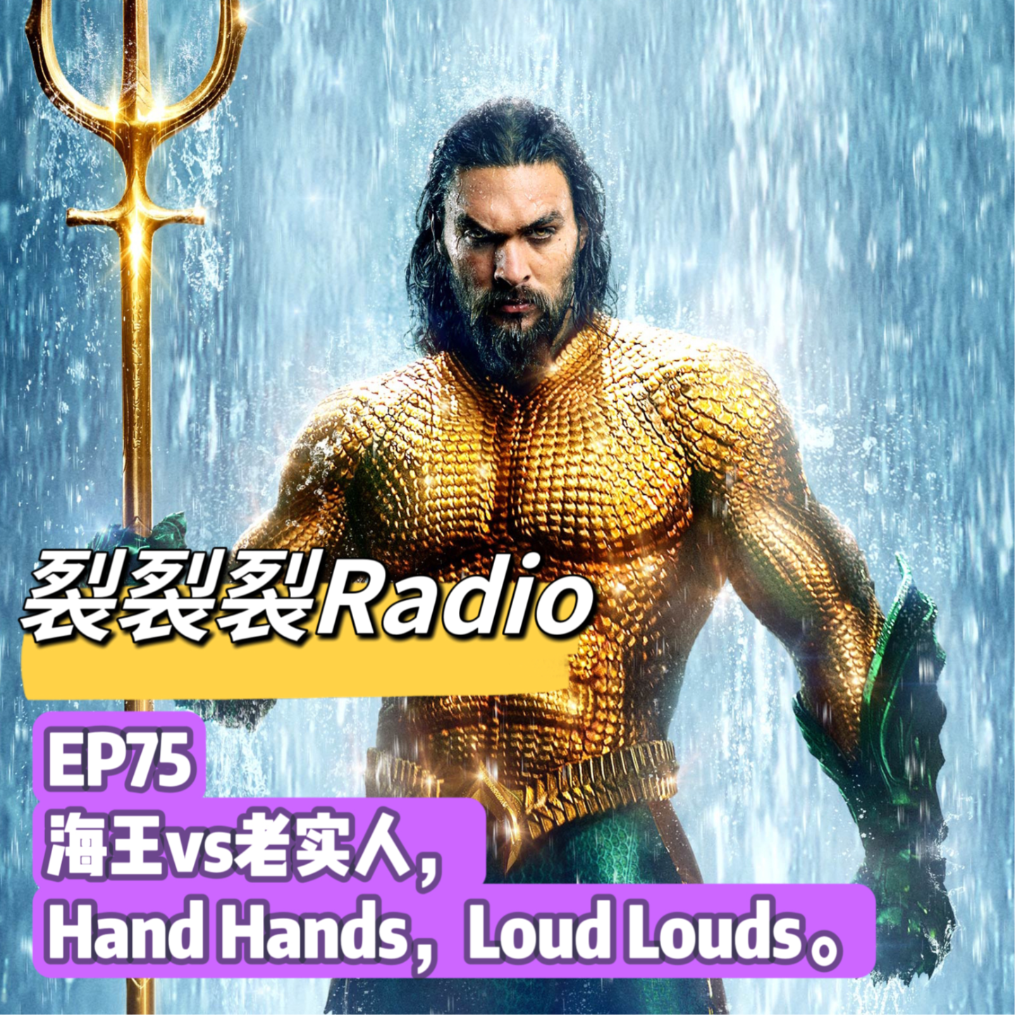 cover of episode EP75 海王vs老实人，hand hands，loud louds。