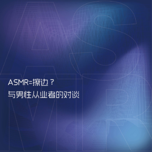 012 ASMR=擦边?与男性从业者的对谈