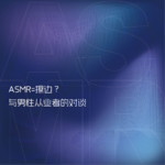 012 ASMR=擦边？与男性从业者的对谈