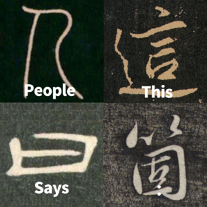 vol.6 - AI都来了，书法怎么还是这么难！