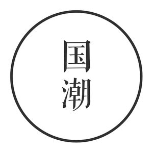 vol.2 国潮真的来了?