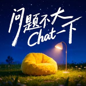 问题不大 Chat一下