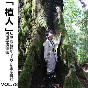 Vol.78【植人】对话导演娜娜：从电影《寂静的朋友》到生态科幻