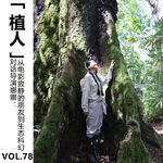 Vol.78【植人】对话导演娜娜：从电影《寂静的朋友》到生态科幻