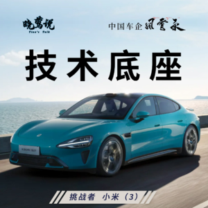 中国车企风云录 (第十五集) 挑战者小米汽车3 ：技术底座