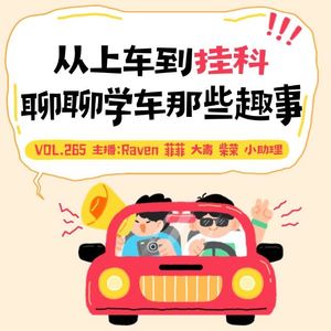 vol.265从上车到挂科,聊聊学车那些趣事-不完全淑女