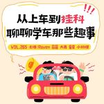 vol.265从上车到挂科，聊聊学车那些趣事-不完全淑女