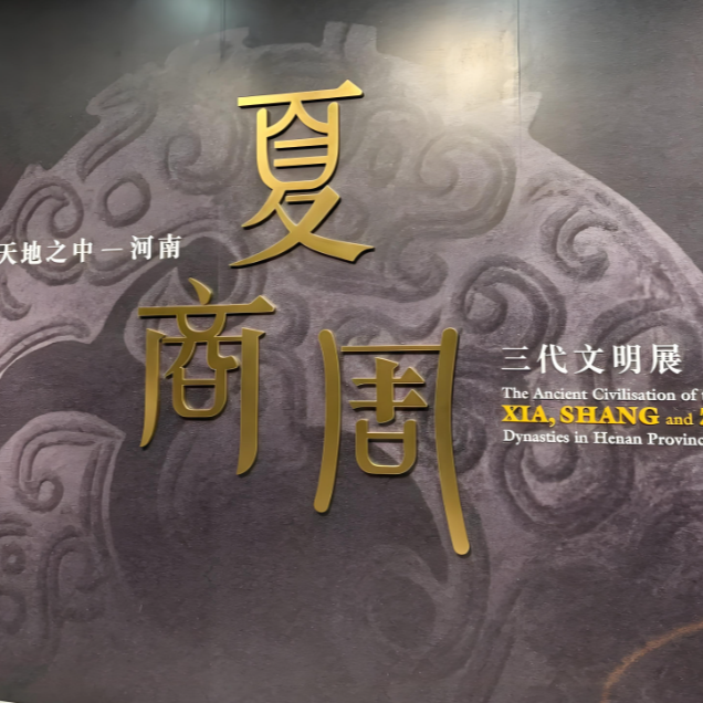 中国历史朝代介绍 - 夏商周 Dynasties' Dawn: China's Ancient Foundations episode artwork