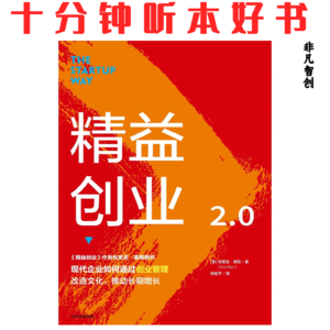 070《精益创业》| 快速失败是成功的捷径