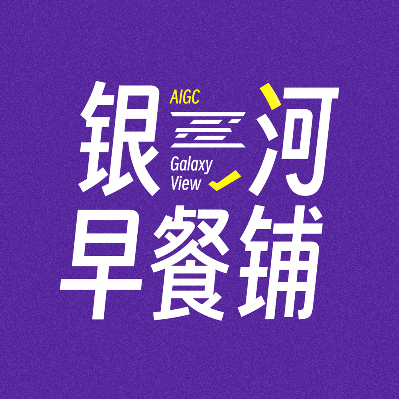银河早餐铺