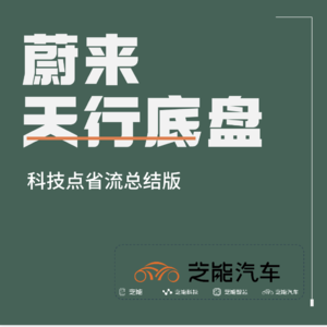 蔚来ET9 天行智能底盘，省流总结版