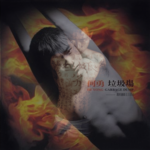 25. 两代青年的悲歌与金曲：何勇与劣的《垃圾场》