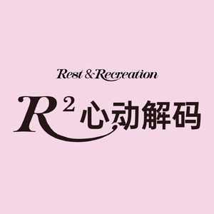 R² 心动解码