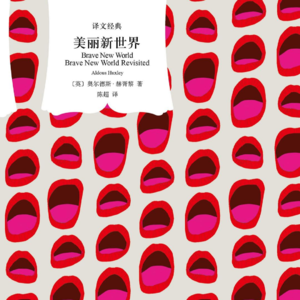 Vol.61 反乌托邦小说三巨头之一 | 赫胥黎《美丽新世界》