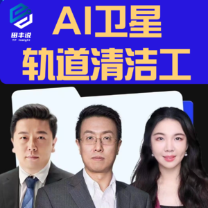 第272集 AI卫星：轨道清洁工