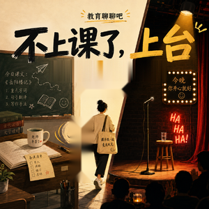 vol.063|不上课了,上台:国际学校老师的脱口秀转身