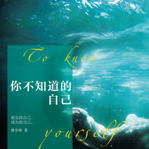 智者见智话孤独《你不知道的自己》[1]