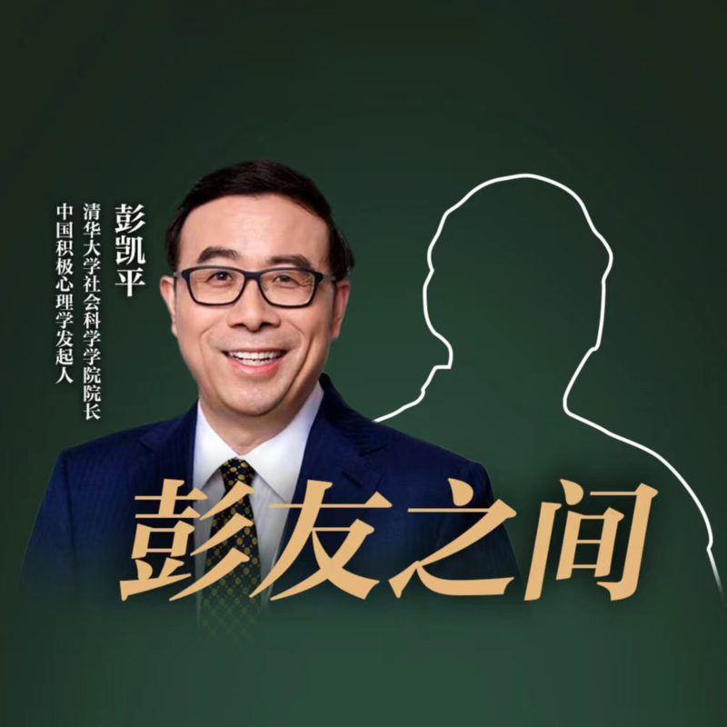 彭凯平对谈沈奕斐：为什么父母越用力，孩子越脆弱？