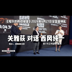 240427 对话西冈纯一：西冈纯一眼中的《哈尔的移动城堡》 20240427