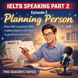002｜雅思口语 Part 2｜擅长做计划的人（26年1–4月）