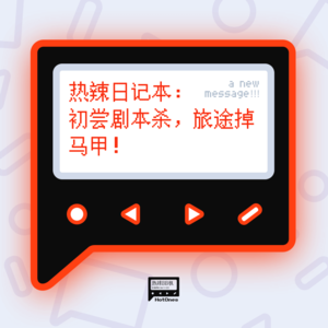 热辣日记本:初尝剧本杀,旅途掉马甲!