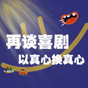 《喜人奇妙夜》|再谈喜剧,以真心换真心