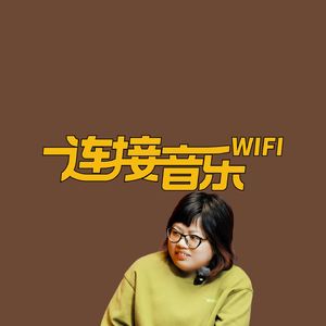 连接音乐WiFi
