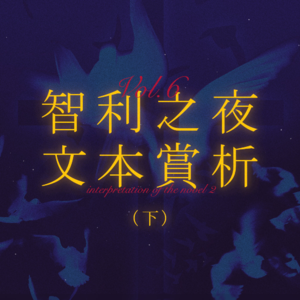 智利之夜Vol.6 |然后这场屎的风暴就爆发了:智利之夜文本赏析·下